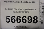 Кнопка стеклоподъёмника (935782D000) для Hyundai Sonata-5 с 2001г (Соната)