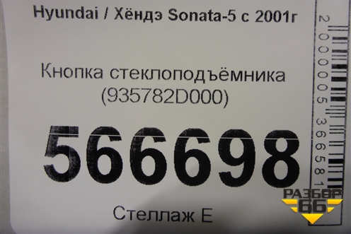 Кнопка стеклоподъёмника (935782D000) для Hyundai Sonata-5 с 2001г (Соната)