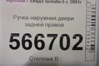 Ручка наружная двери задней правой для Hyundai Sonata-5 с 2001г (Соната)