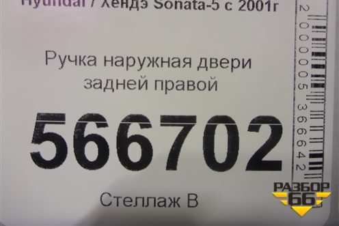 Ручка наружная двери задней правой для Hyundai Sonata-5 с 2001г (Соната)
