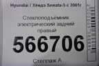 Стеклоподъёмник электрический задний правый для Hyundai Sonata-5 с 2001г (Соната)