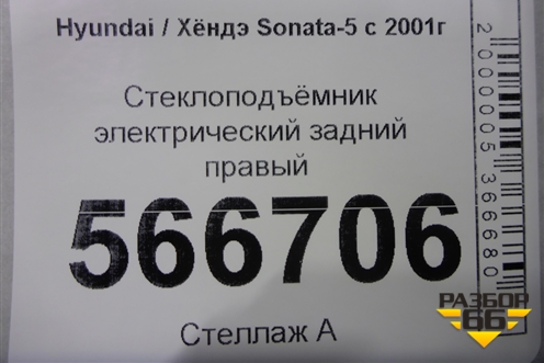 Стеклоподъёмник электрический задний правый для Hyundai Sonata-5 с 2001г (Соната)