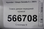 Замок двери передней правой для Hyundai Sonata-5 с 2001г (Соната)