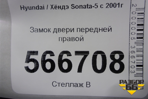 Замок двери передней правой для Hyundai Sonata-5 с 2001г (Соната)