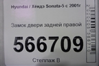 Замок двери задней правой для Hyundai Sonata-5 с 2001г (Соната)