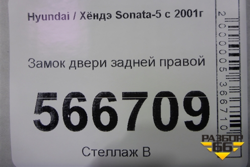Замок двери задней правой для Hyundai Sonata-5 с 2001г (Соната)