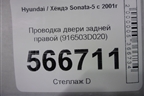 Проводка двери задней правой (916503D020) для Hyundai Sonata-5 с 2001г (Соната)