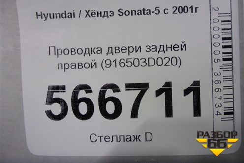 Проводка двери задней правой (916503D020) для Hyundai Sonata-5 с 2001г (Соната)