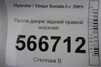 Петля двери задней правой верхняя для Hyundai Sonata-5 с 2001г (Соната)