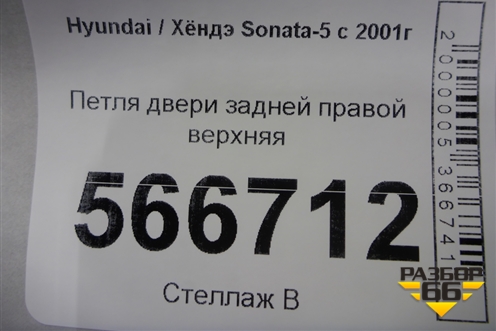 Петля двери задней правой верхняя для Hyundai Sonata-5 с 2001г (Соната)