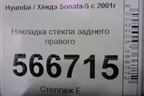 Накладка стекла заднего правого для Hyundai Sonata-5 с 2001г (Соната)