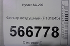 Фильтр воздушный (P181045) для Hyster SC-200