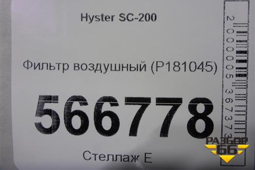 Фильтр воздушный (P181045) для Hyster SC-200