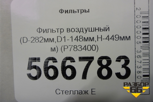 Фильтр воздушный (D-282мм,D1-148мм,H-449мм) (P783400) для Расходники Фильтры