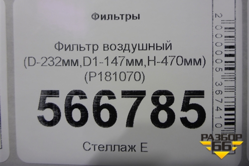 Фильтр воздушный (D-232мм,D1-147мм,H-470мм) (P181070) для Расходники Фильтры