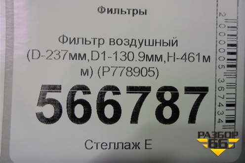 Фильтр воздушный (D-237мм,D1-130.9мм,H-461мм) (P778905) для Расходники Фильтры