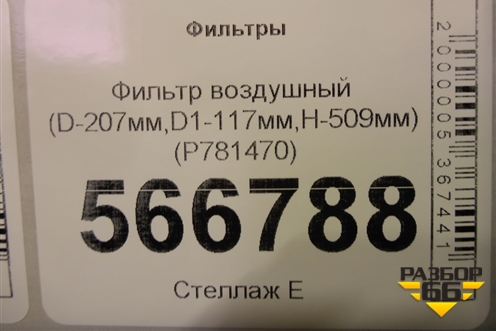 Фильтр воздушный (D-207мм,D1-117мм,H-509мм) (P781470) для Расходники Фильтры