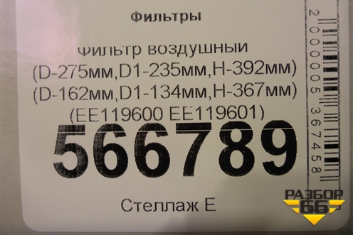 Фильтр воздушный (D-275мм,D1-235мм,H-392мм) (D-162мм,D1-134мм,H-367мм) (EE119600 EE119601) для Расходники Фильтры