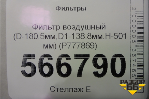 Фильтр воздушный (D-180.5мм,D1-138.8мм,H-501мм) (P777869) для Расходники Фильтры