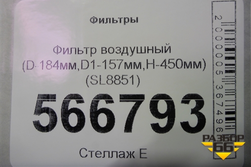 Фильтр воздушный (D-184мм,D1-157мм,H-450мм) (SL8851) для Расходники Фильтры