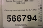 Фильтр воздушный (C301240) для Scania 5 R Series с 2004-2016г