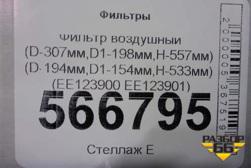 Фильтр воздушный (D-307мм,D1-198мм,H-557мм) (D-194мм,D1-154мм,H-533мм) (ЕЕ123900 ЕE123901) для Расходники Фильтры