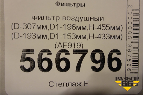 Фильтр воздушный (D-307мм,D1-196мм,H-455мм) (D-193мм,D1-153мм,H-433мм) (AF919) для Расходники Фильтры