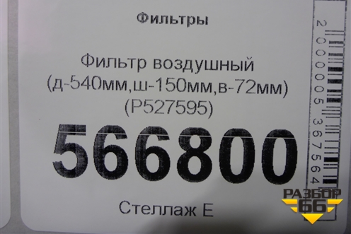 Фильтр воздушный (д-540мм,ш-150мм,в-72мм) (P527595) для Расходники Фильтры