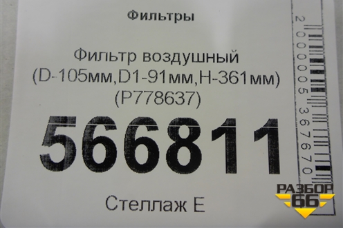 Фильтр воздушный (D-105мм,D1-91мм,H-361мм) (P778637) для Расходники Фильтры