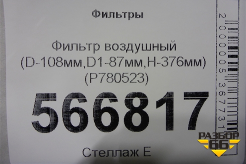 Фильтр воздушный (D-108мм,D1-87мм,H-376мм) (P780523) для Расходники Фильтры