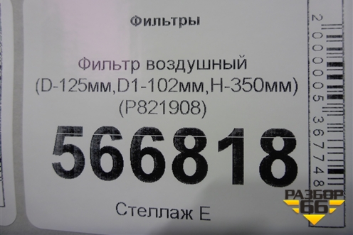 Фильтр воздушный (D-125мм,D1-102мм,H-350мм) (P821908) для Расходники Фильтры