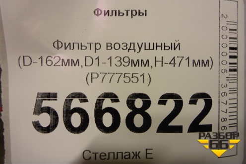 Фильтр воздушный (D-162мм,D1-139мм,H-471мм) (P777551) для Расходники Фильтры