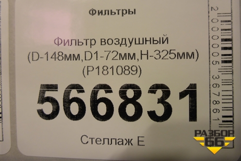 Фильтр воздушный (D-148мм,D1-72мм,H-325мм) (P181089) для Расходники Фильтры