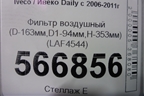 Фильтр воздушный (D-163мм,D1-94мм,H-353мм) (LAF4544) для Iveco Daily с 2006-2011г (Дейли)