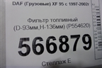 Фильтр топливный (D-93мм,H-136мм) (P554620) для DAF XF 95 с 1997-2002г (ХФ)