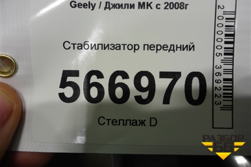 Стабилизатор передний для Geely MK с 2008г
