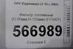 Фильтр топливный (D-95мм,H-193мм) (FF5421) для DAF LF 55 с 2001г (ЛФ)