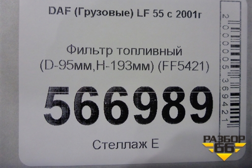 Фильтр топливный (D-95мм,H-193мм) (FF5421) для DAF LF 55 с 2001г (ЛФ)