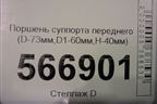 Поршень суппорта переднего (D-73мм,D1-60мм,H-40мм) для Расходники Поршень