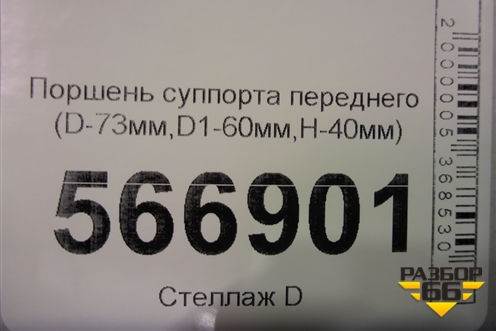 Поршень суппорта переднего (D-73мм,D1-60мм,H-40мм) для Расходники Поршень