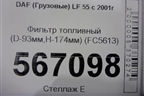 Фильтр топливный (D-93мм,H-174мм) (FC5613) для DAF LF 55 с 2001г (ЛФ)
