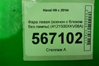 Фара левая (ксенон с блоком без лампы) (4121500XKV08A) для Haval H9 с 2014-2025г (Аш9)