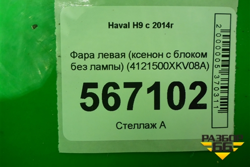 Фара левая (ксенон с блоком без лампы) (4121500XKV08A) для Haval H9 с 2014-2025г (Аш9)