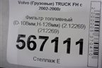 Фильтр топливный (D-108мм,H-128мм) (2.12269) (212269) для Volvo TRUCK FH с 2002-2008г (ФШ)