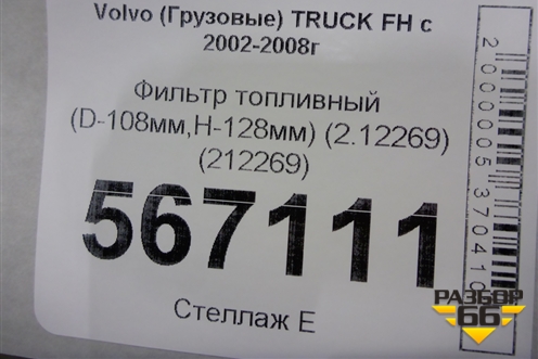 Фильтр топливный (D-108мм,H-128мм) (2.12269) (212269) для Volvo TRUCK FH с 2002-2008г (ФШ)