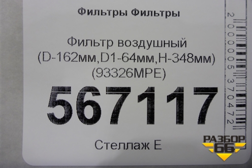 Фильтр воздушный (D-162мм,D1-64мм,H-348мм) (93326MPE) для Расходники Фильтры