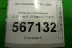 Фильтр топливный (D-95мм,H-193мм) (FF5421) для DAF LF 55 с 2001г (ЛФ)