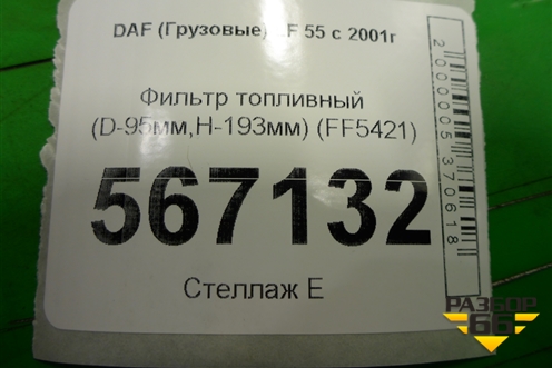 Фильтр топливный (D-95мм,H-193мм) (FF5421) для DAF LF 55 с 2001г (ЛФ)