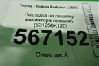 Накладка на решетку радиатора (нижняя) (531250K120) для Toyota Fortuner с 2016г (Фортунер)