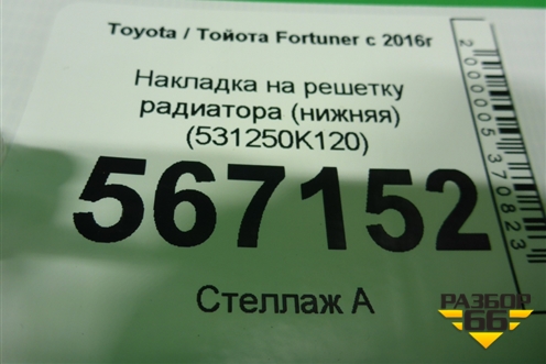 Накладка на решетку радиатора (нижняя) (531250K120) для Toyota Fortuner с 2016г (Фортунер)